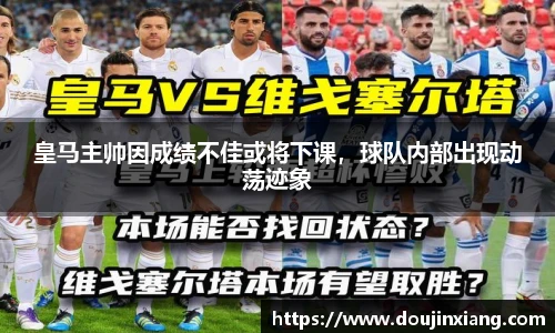 皇马主帅因成绩不佳或将下课，球队内部出现动荡迹象
