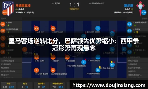 皇马客场逆转比分，巴萨领先优势缩小：西甲争冠形势再现悬念