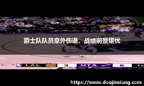 爵士队队员意外伤退，战绩前景堪忧