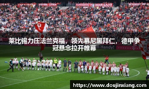 莱比锡力压法兰克福，领先慕尼黑拜仁，德甲争冠悬念拉开帷幕