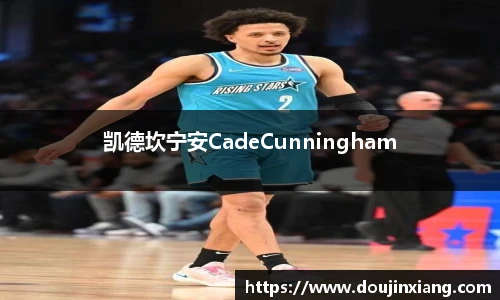 凯德坎宁安CadeCunningham