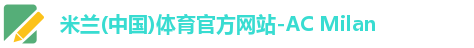 米兰体育